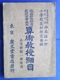改正新教科書教授日案兼用　算術教授細目　高等科第一学用