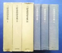 三好達治詩全集　全3巻揃
