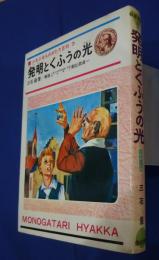 発明とくふうの光　少年少女ものがたり百科　3