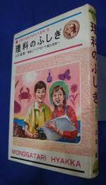 理科のふしぎ　少年少女ものがたり百科　14