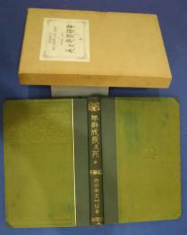 年齢成長及死　The Problem of Age, Growth, and Death : a Study of Cytomorphosis