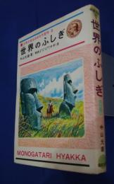 世界のふしぎ　少年少女ものがたり百科　2