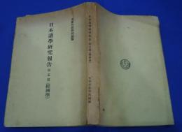 日本諸学研究報告　第5篇　（経済学）