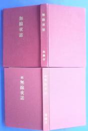 無線夜話・続無線夜話