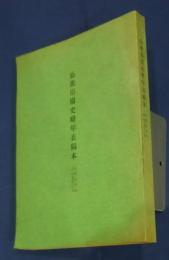 公衆浴場史略年表稿本　自明治元年至昭和四十三年