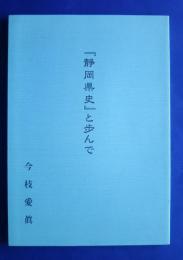 「静岡県史」と歩んで