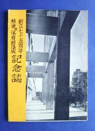 創立七十五周年校舎並体育館落成記念誌