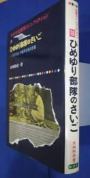 ひめゆり部隊のさいご-太平洋戦・沖縄学徒隊の悲劇:少年少女世界のノンフィクション　18
