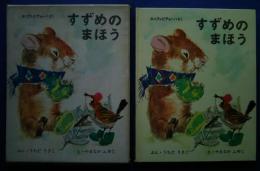 すずめのまほう　世界のおはなし絵本　20