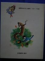 すずめのまほう　世界のおはなし絵本　20