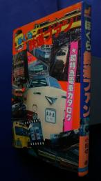 ぼくら鉄道ファン‐超特急電車カタログ　ファミリィブックス　47