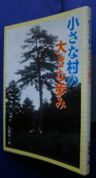 小さな村の大きな歩み