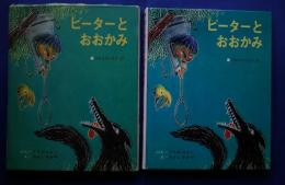 ピーターとおおかみ　世界のおはなし絵本　3