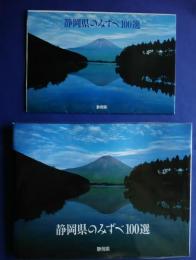 静岡県のみずべ100選
