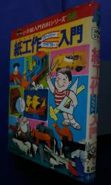 紙工作ペーパークラフト入門　小学館入門百科シリーズ　58