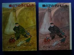 橋の下の子どもたち　新しい世界の童話シリーズ　17
