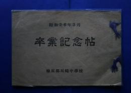 卒業記念帖　榛原郡川崎中学校