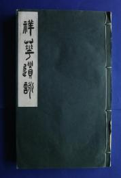 祥華遺詠