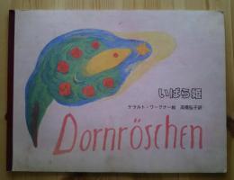 いばら姫　Dornröschen
