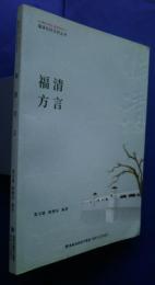 福清方言:福清社科文史叢書