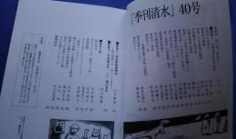 季刊清水　40　いほはらにわけ入る