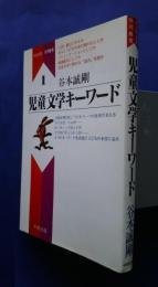 児童文学キーワード:子どもの本研究叢書　1