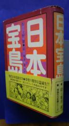 日本宝島　理論社大長編シリーズ