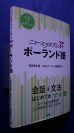 ミューエクスプレス+　ポーランド語　会話+文法-はじめての入門書　決定版　CD+音声アプリ
