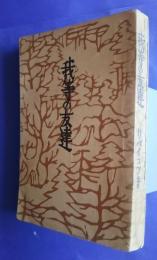 我等の友達