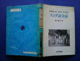 スンダ語会話　Obrolan Basa Sunda