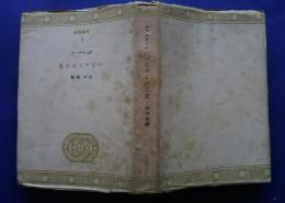 バビロンの王女　青磁選書　　6