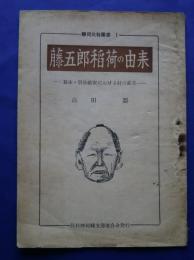 藤五郎稲荷の由来-幕末・明治維新における村の変革　：靜岡民科叢書　1
