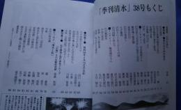 季刊清水　38　巴川をさかのぼる/石子順造と現代美術グループ「幻触」の先駆的役割、他