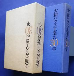 大和ハウス工業の30年