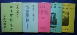 大連会報