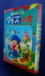 頭の良くなるクイズの本　ファミリィブックス　4