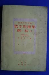数学問題集　解析1:指導内容準拠