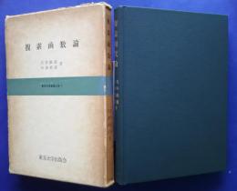 複素函数論　東京大学基礎工学　7