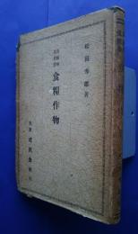 食糧作物:食糧増産叢書