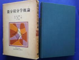 微分積分学概論