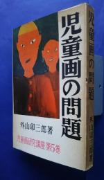 児童画研究講座　第5巻　児童画の問題
