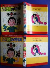 クイズ・パズル頭の特訓　小学館入門百科シリーズ　27