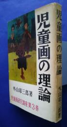 児童画研究講座　第3巻　児童画の論理
