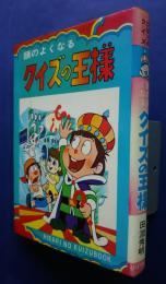 頭の良くなるクイズの王様　ファミリィブックス　22