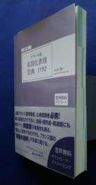 頻度順フランス語名詞化表現宝典1192
