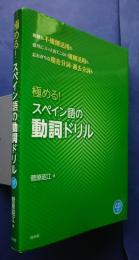 極める！スペイン語の動詞ドリル