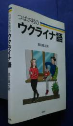 つばさ君のウクライナ語