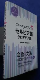 二ューエクスプレスプラス　セルビア語・クロアチア語　会話+文法-はじめての入門書　決定版　CD+音声アプリ