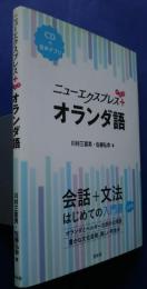 二ューエクスプレスプラス　オランダ語　会話+文法-はじめての入門書　決定版　CD+音声アプリ