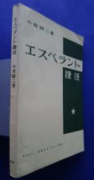 改訂　エスペラント捷径　